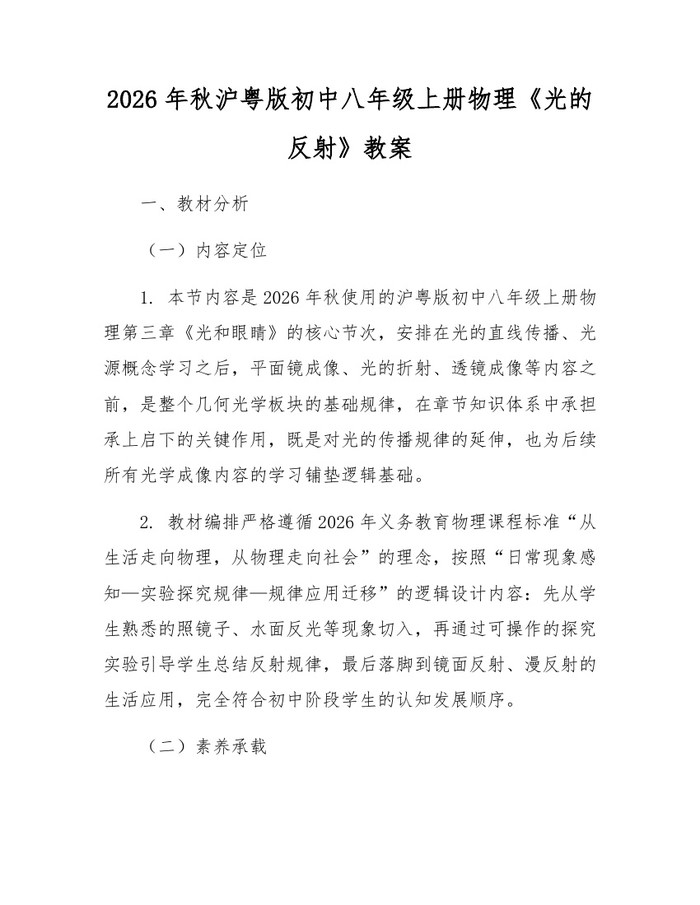 2026年秋沪粤版初中八年级上册物理《光的反射》教案:(docx+pdf)免费下载