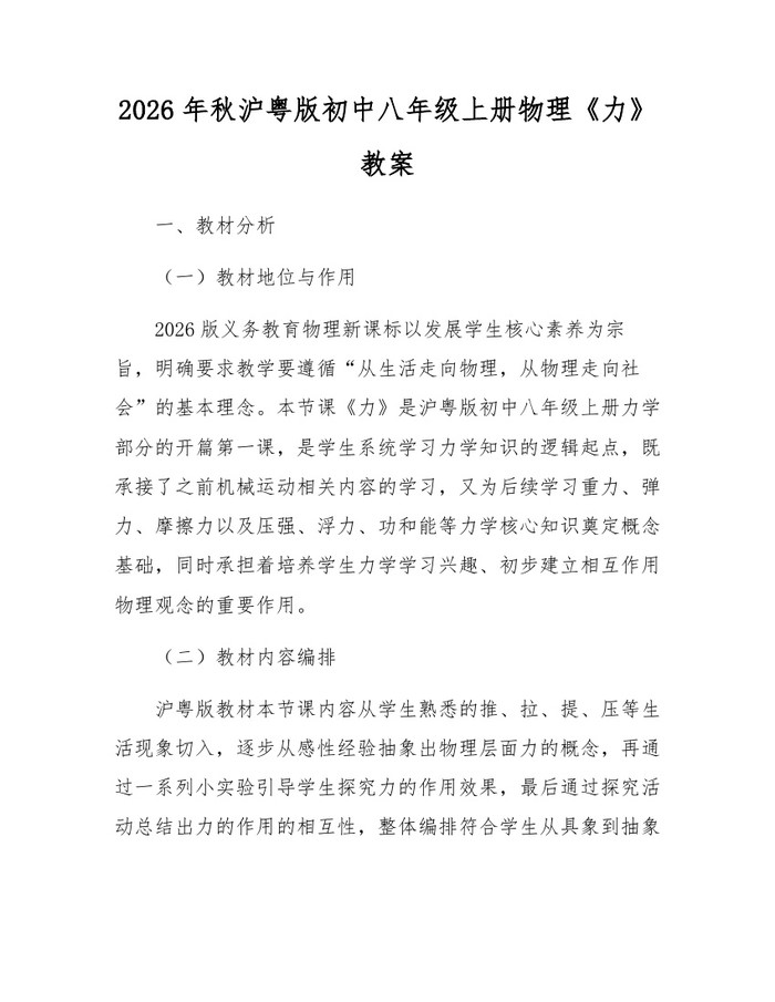 2026年秋沪粤版初中八年级上册物理《力》教案：(docx+pdf)免费下载