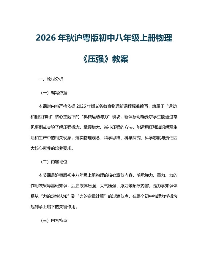 2026年秋沪粤版初中八年级上册物理《压强》教案：(docx+pdf)免费下载