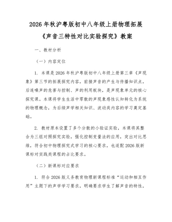 2026年秋沪粤版初中八年级上册物理拓展《声音三特性对比实验探究》教案：(docx+pdf)免费下载