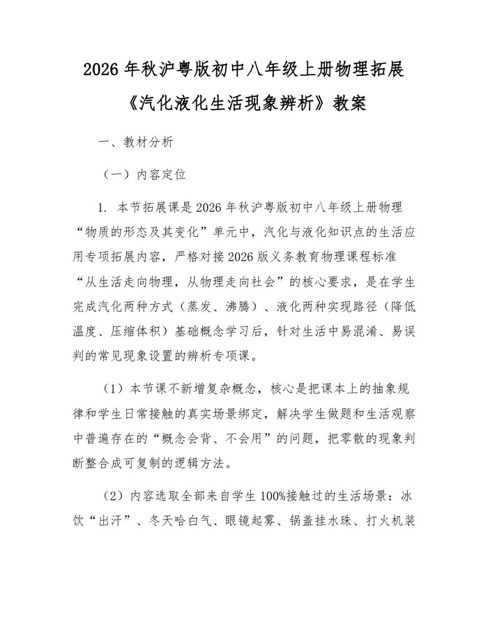 2026年秋沪粤版初中八年级上册物理拓展《汽化液化生活现象辨析》教案:(docx+pdf)免费下载