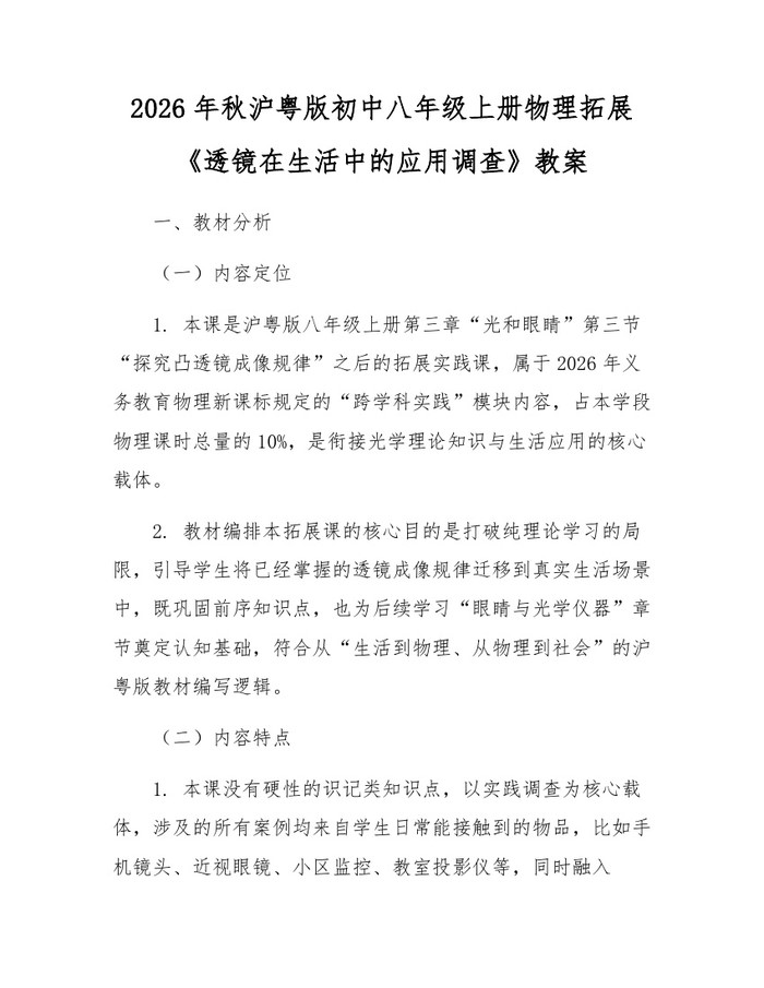 2026年秋沪粤版初中八年级上册物理拓展《透镜在生活中的应用调查》教案:(docx+pdf)免费下载