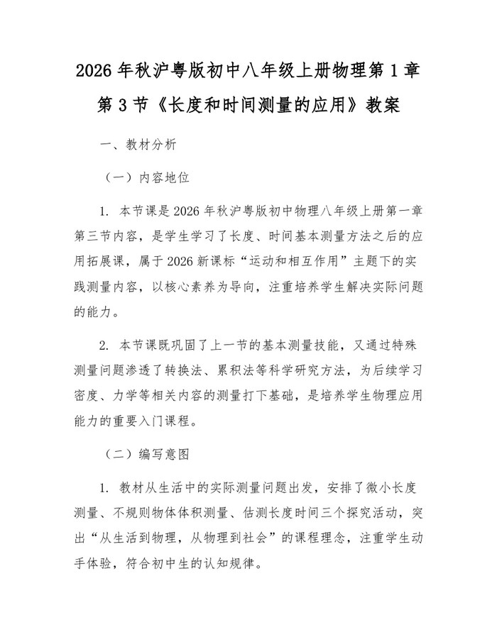 2026年秋沪粤版初中八年级上册物理第1章第3节《长度和时间测量的应用》教案：(docx+pdf)免费下载
