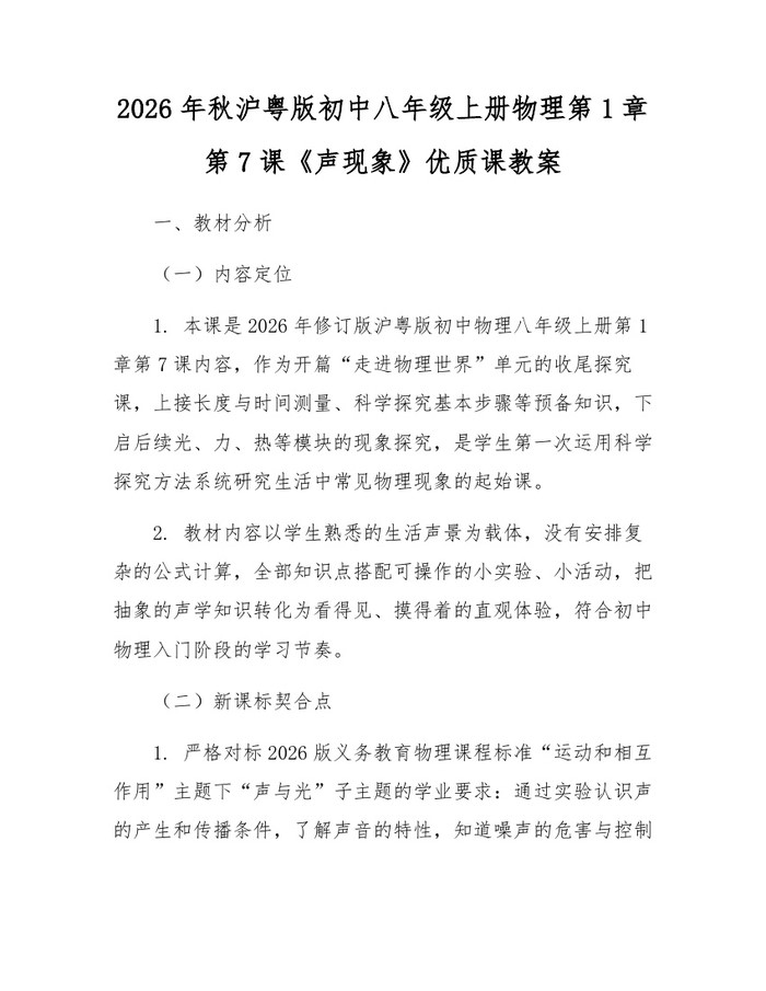 2026年秋沪粤版初中八年级上册物理第1章第7课《声现象》优质课教案:(docx+pdf)免费下载