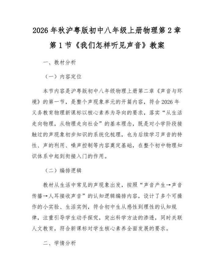 2026年秋沪粤版初中八年级上册物理第2章第1节《我们怎样听见声音》教案：(docx+pdf)免费下载