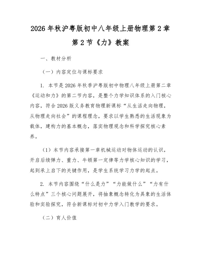 2026年秋沪粤版初中八年级上册物理第2章第2节《力》教案:(docx+pdf)免费下载