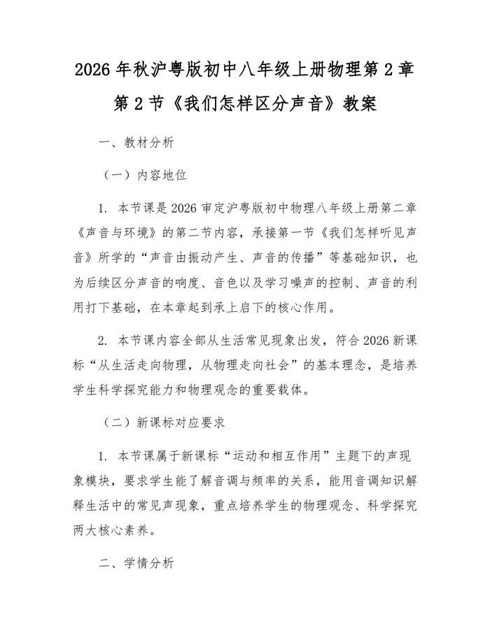 2026年秋沪粤版初中八年级上册物理第2章第2节《我们怎样区分声音》教案：(docx+pdf)免费下载