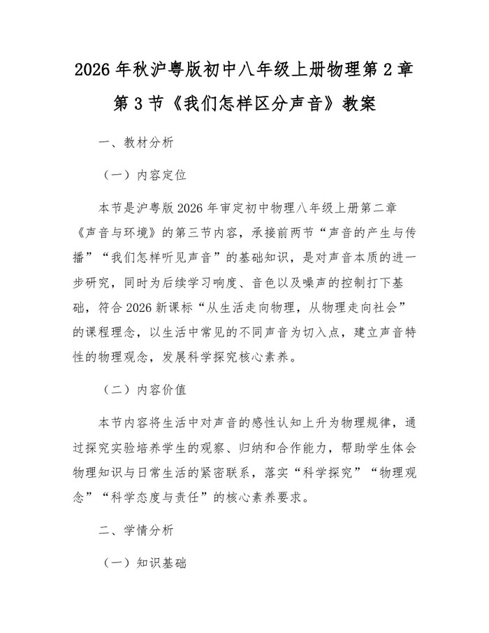 2026年秋沪粤版初中八年级上册物理第2章第3节《我们怎样区分声音》教案：(docx+pdf)免费下载