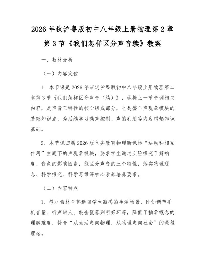 2026年秋沪粤版初中八年级上册物理第2章第3节《我们怎样区分声音续》教案:(docx+pdf)免费下载