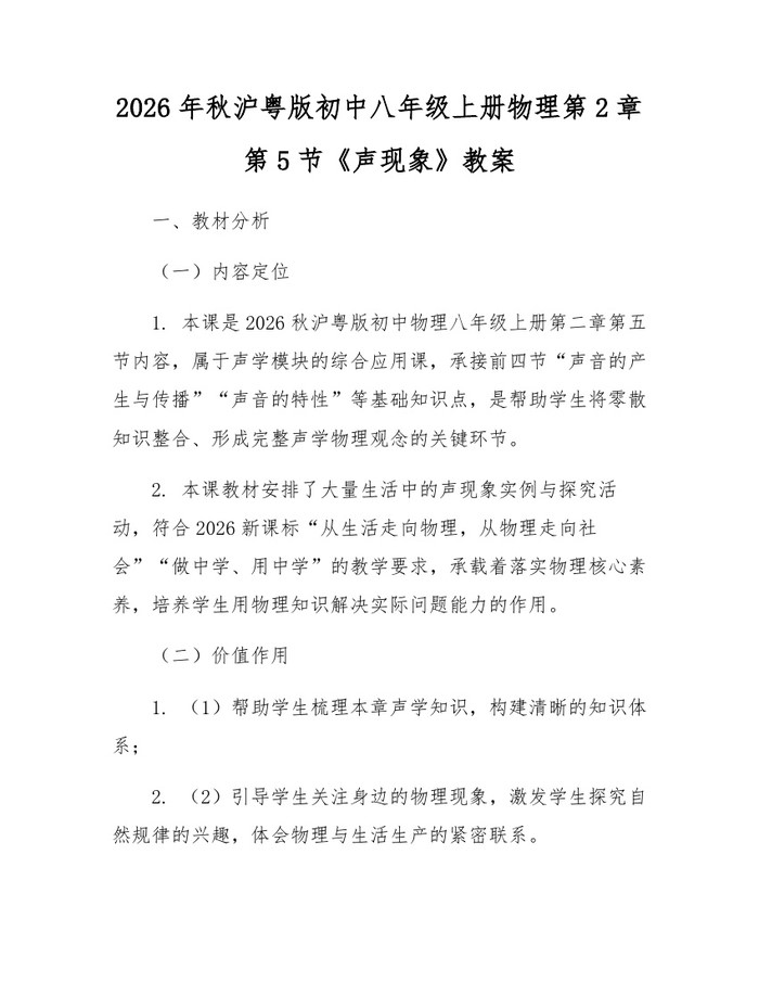 2026年秋沪粤版初中八年级上册物理第2章第5节《声现象》教案：(docx+pdf)免费下载