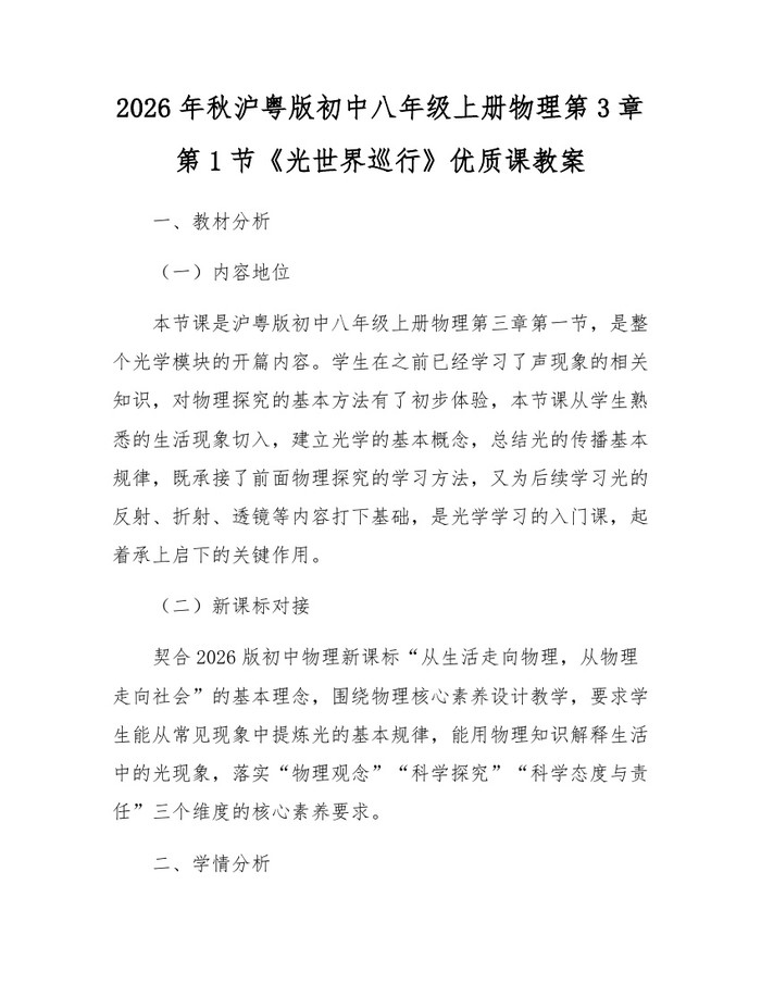 2026年秋沪粤版初中八年级上册物理第3章第1节《光世界巡行》优质课教案:(docx+pdf)免费下载