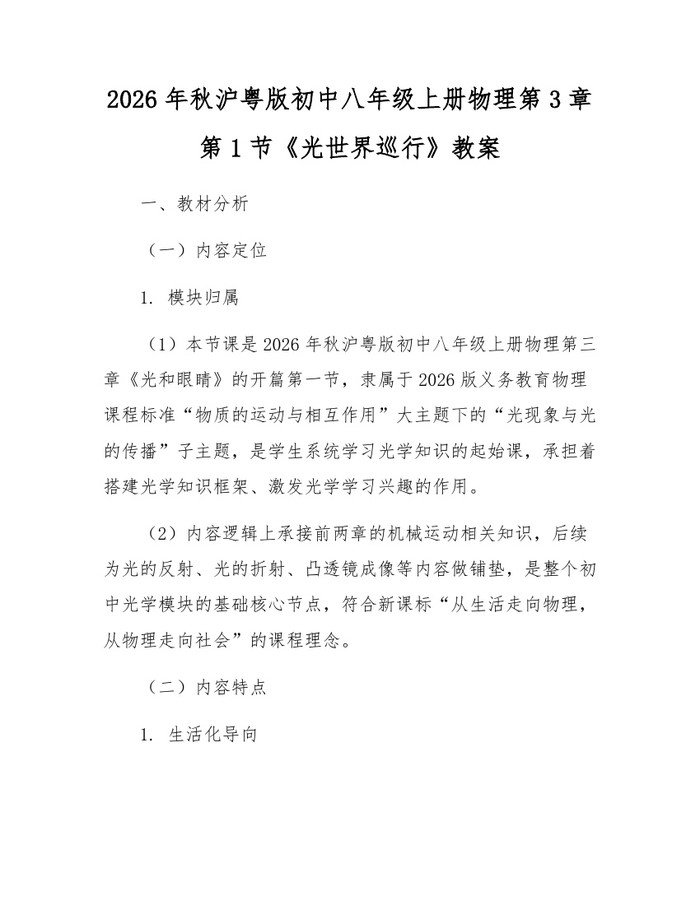 2026年秋沪粤版初中八年级上册物理第3章第1节《光世界巡行》教案：(docx+pdf)免费下载