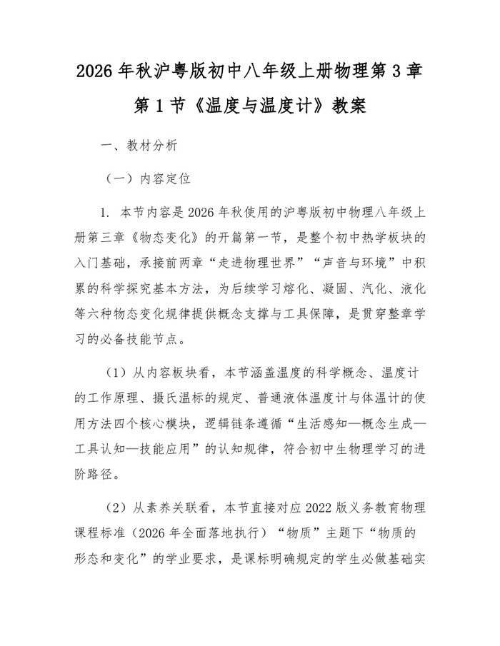 2026年秋沪粤版初中八年级上册物理第3章第1节《温度与温度计》教案：(docx+pdf)免费下载