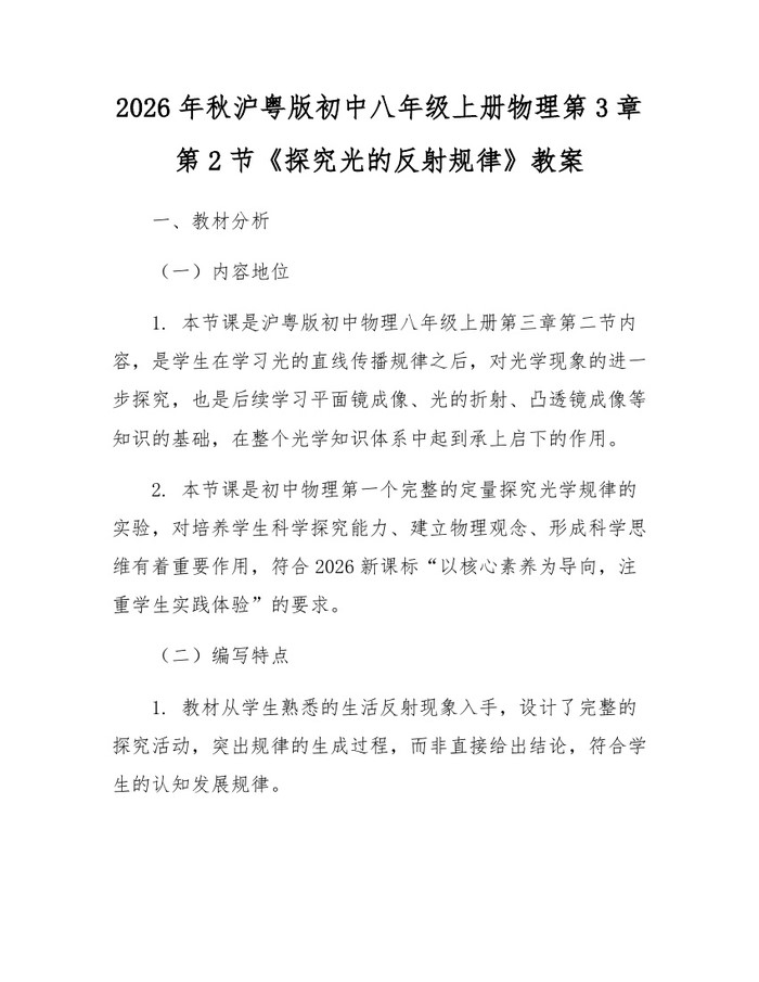 2026年秋沪粤版初中八年级上册物理第3章第2节《探究光的反射规律》教案:(docx+pdf)免费下载
