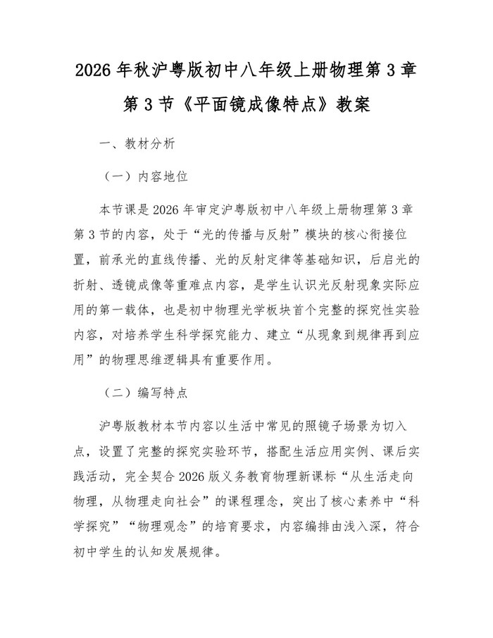 2026年秋沪粤版初中八年级上册物理第3章第3节《平面镜成像特点》教案：(docx+pdf)免费下载