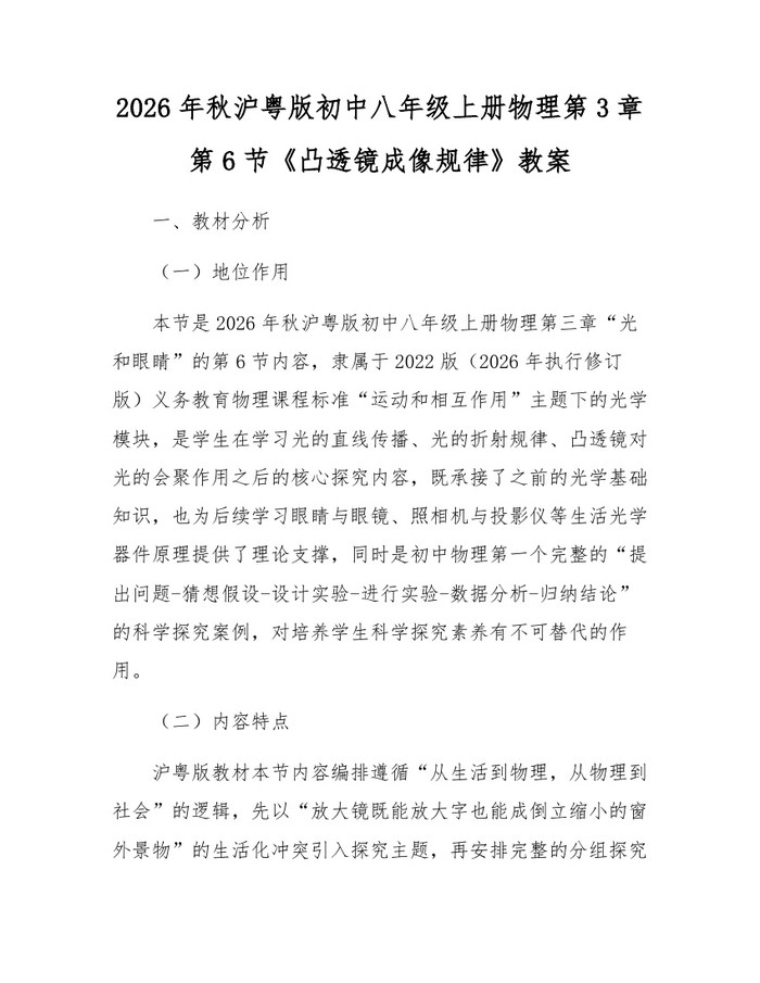 2026年秋沪粤版初中八年级上册物理第3章第6节《凸透镜成像规律》教案:(docx+pdf)免费下载