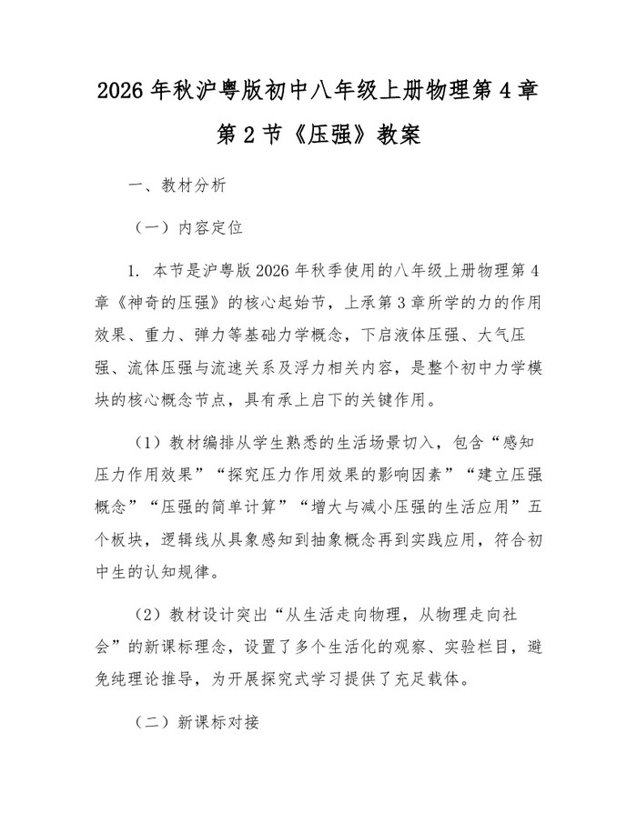 2026年秋沪粤版初中八年级上册物理第4章第2节《压强》教案：(docx+pdf)免费下载