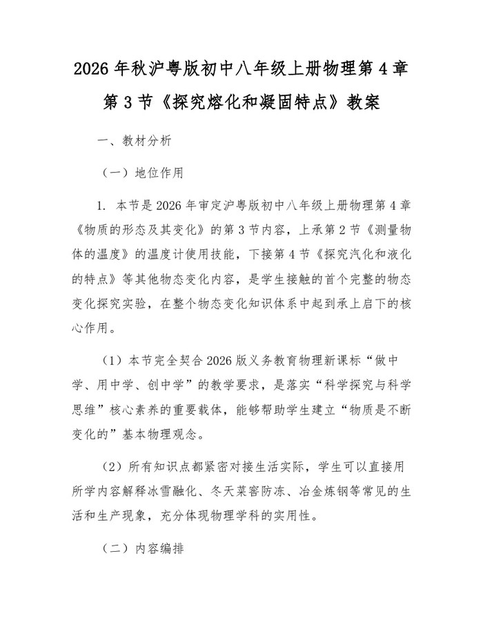 2026年秋沪粤版初中八年级上册物理第4章第3节《探究熔化和凝固特点》教案：(docx+pdf)免费下载