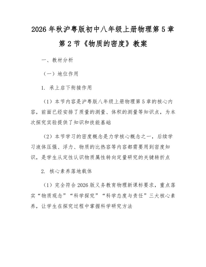 2026年秋沪粤版初中八年级上册物理第5章第2节《物质的密度》教案：(docx+pdf)免费下载