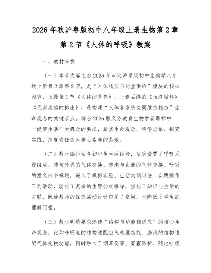 2026年秋沪粤版初中八年级上册生物第2章第2节《人体的呼吸》教案：(docx+pdf)免费下载