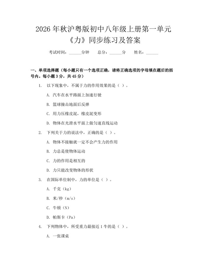 2026年秋沪粤版初中八年级上册第一单元《力》同步练习及答案：(docx+pdf)免费下载