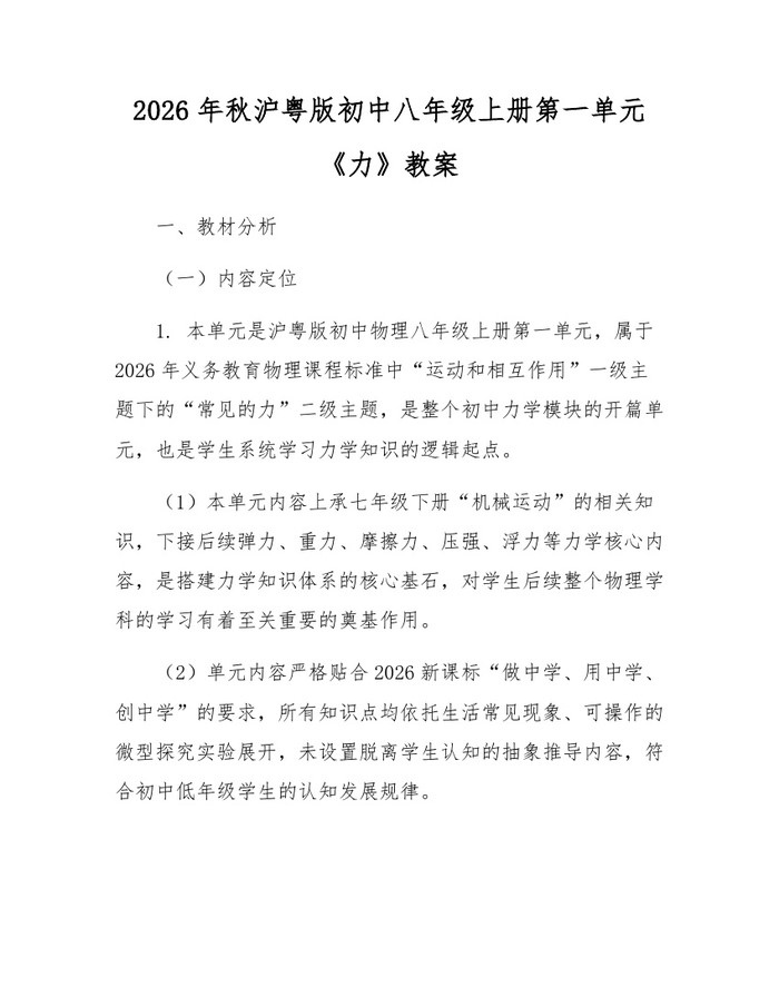 2026年秋沪粤版初中八年级上册第一单元《力》教案：(docx+pdf)免费下载