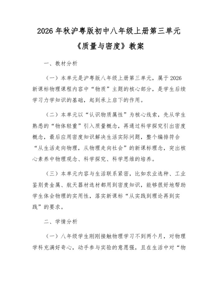 2026年秋沪粤版初中八年级上册第三单元《质量与密度》教案:(docx+pdf)免费下载
