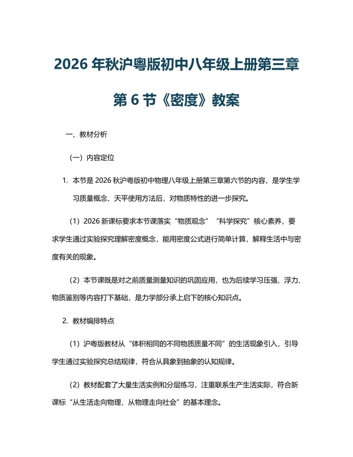 2026年秋沪粤版初中八年级上册第三章第6节《密度》教案:(docx+pdf)免费下载