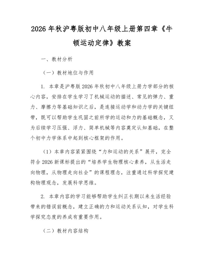 2026年秋沪粤版初中八年级上册第四章《牛顿运动定律》教案：(docx+pdf)免费下载