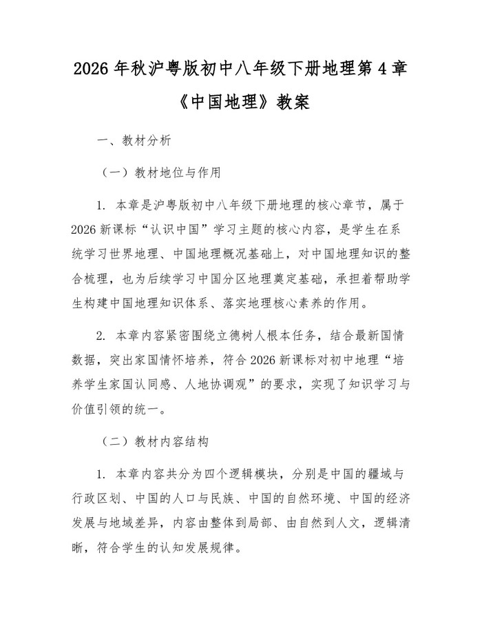 2026年秋沪粤版初中八年级下册地理第4章《中国地理》教案：(docx+pdf)免费下载