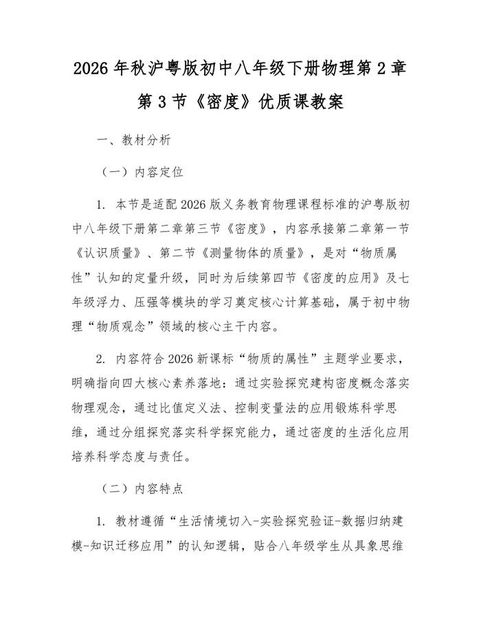 2026年秋沪粤版初中八年级下册物理第2章第3节《密度》优质课教案：(docx+pdf)免费下载