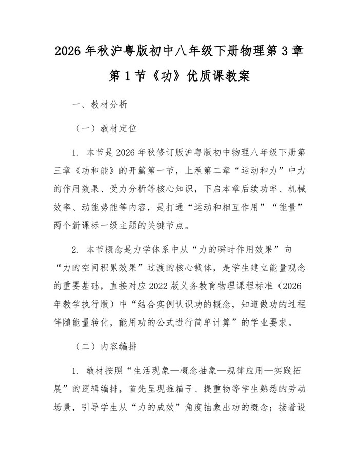 2026年秋沪粤版初中八年级下册物理第3章第1节《功》优质课教案：(docx+pdf)免费下载