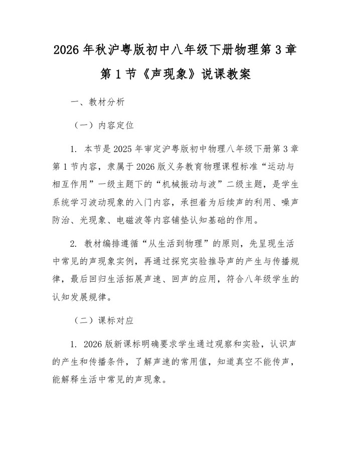 2026年秋沪粤版初中八年级下册物理第3章第1节《声现象》说课教案：(docx+pdf)免费下载