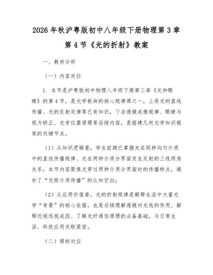 2026年秋沪粤版初中八年级下册物理第3章第4节《光的折射》教案：(docx+pdf)免费下载