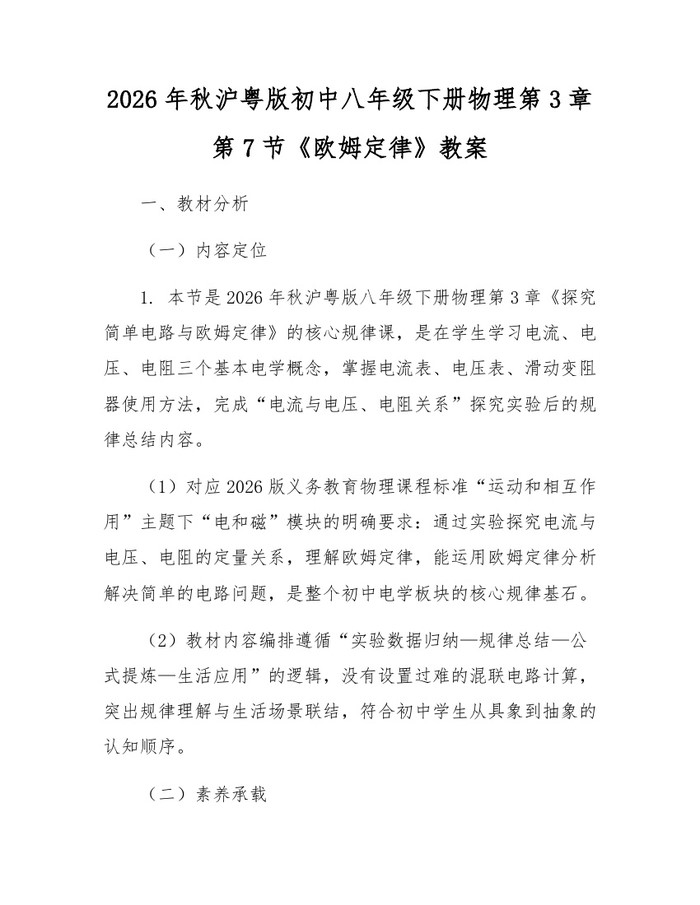 2026年秋沪粤版初中八年级下册物理第3章第7节《欧姆定律》教案:(docx+pdf)免费下载