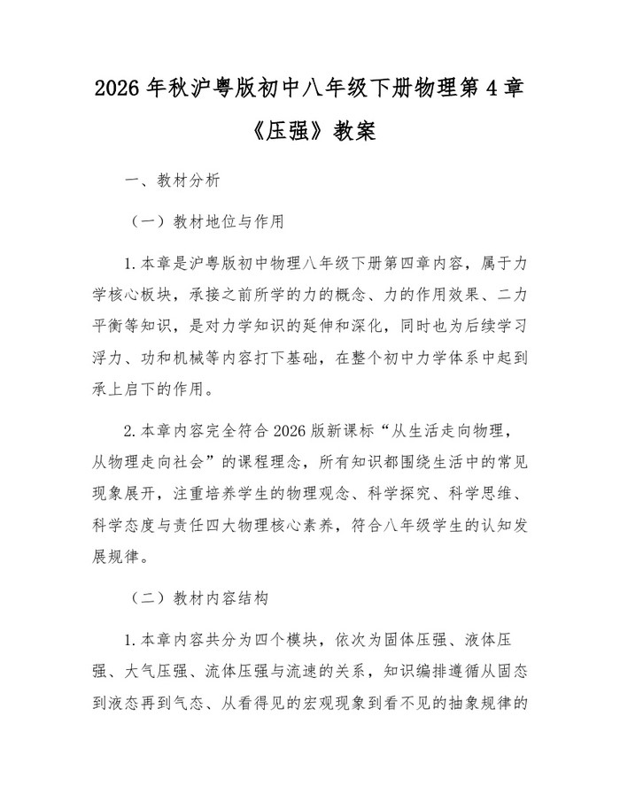 2026年秋沪粤版初中八年级下册物理第4章《压强》教案：(docx+pdf)免费下载