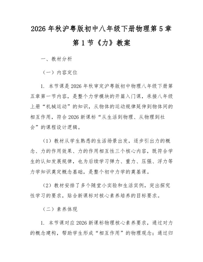 2026年秋沪粤版初中八年级下册物理第5章第1节《力》教案：(docx+pdf)免费下载