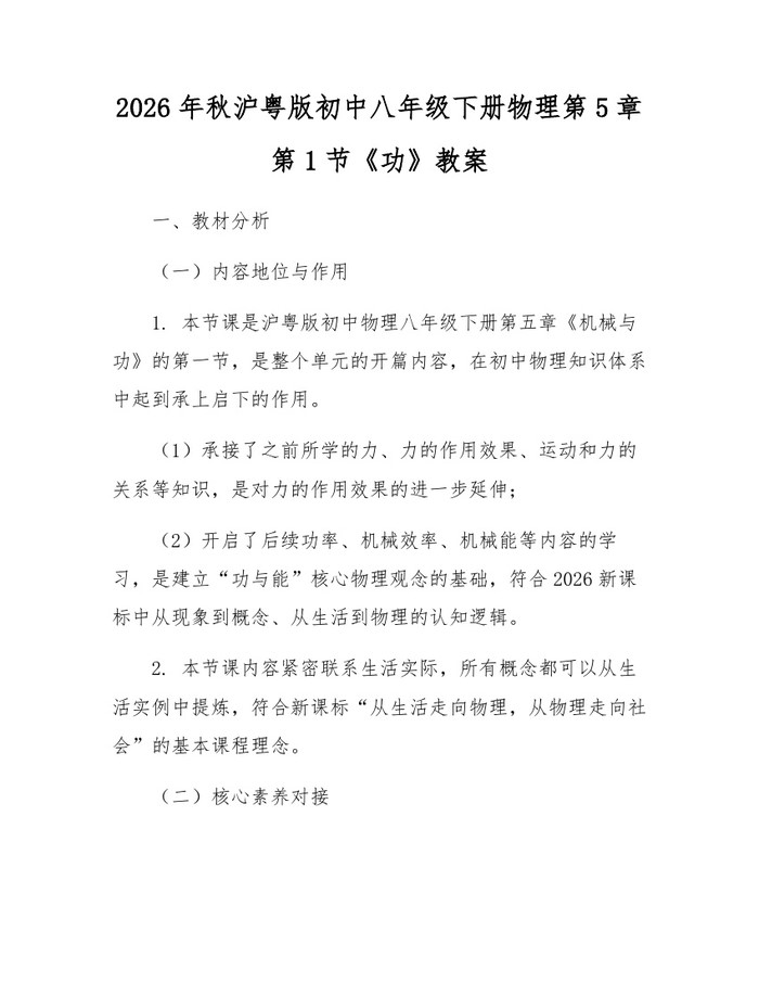 2026年秋沪粤版初中八年级下册物理第5章第1节《功》教案：(docx+pdf)免费下载