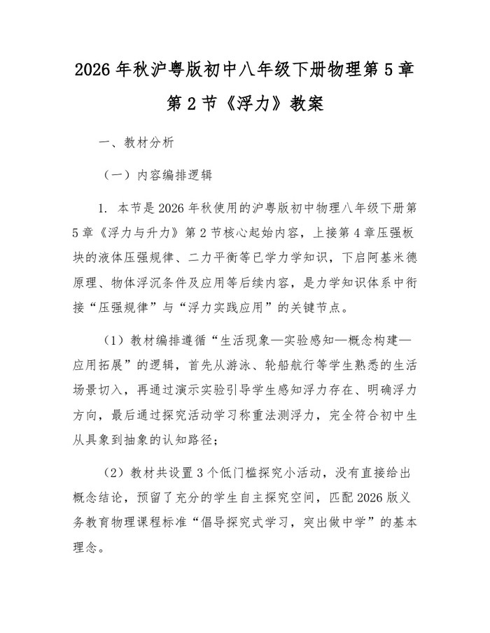 2026年秋沪粤版初中八年级下册物理第5章第2节《浮力》教案：(docx+pdf)免费下载