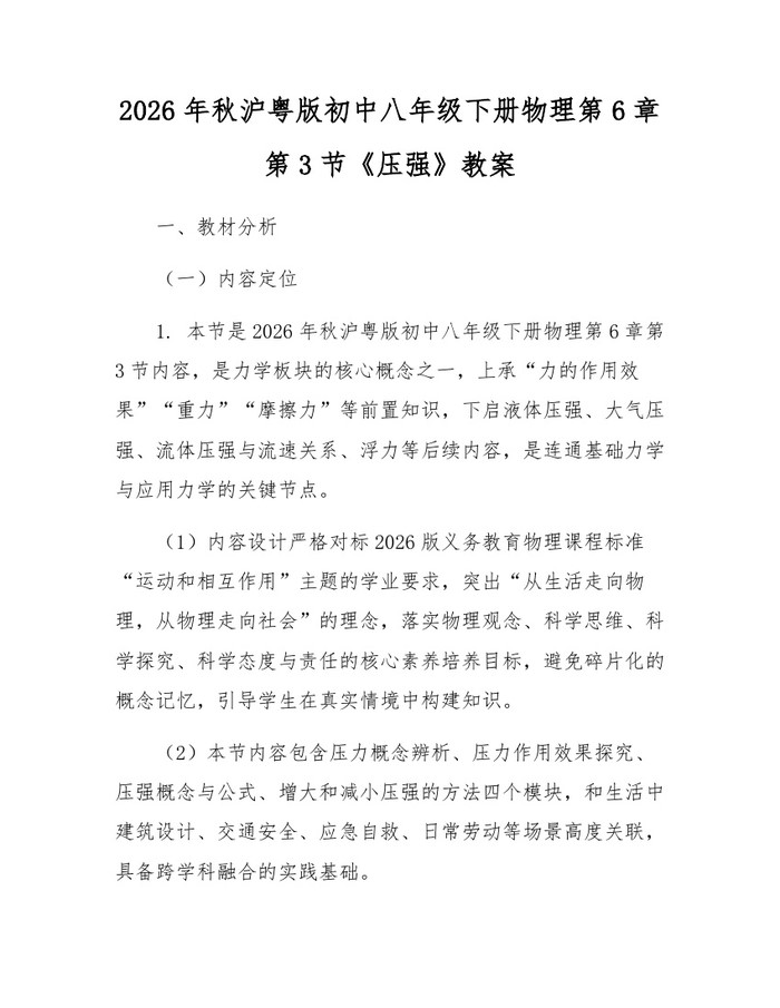 2026年秋沪粤版初中八年级下册物理第6章第3节《压强》教案：(docx+pdf)免费下载