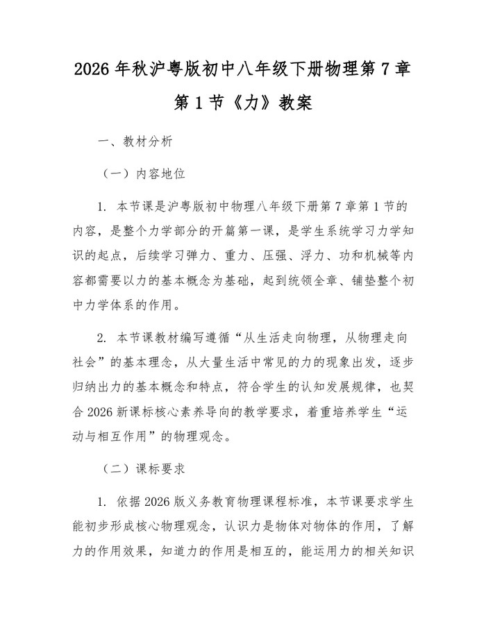 2026年秋沪粤版初中八年级下册物理第7章第1节《力》教案:(docx+pdf)免费下载