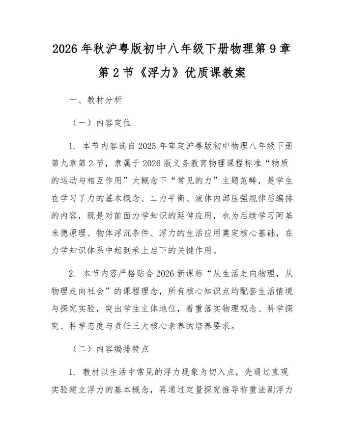 2026年秋沪粤版初中八年级下册物理第9章第2节《浮力》优质课教案:(docx+pdf)免费下载