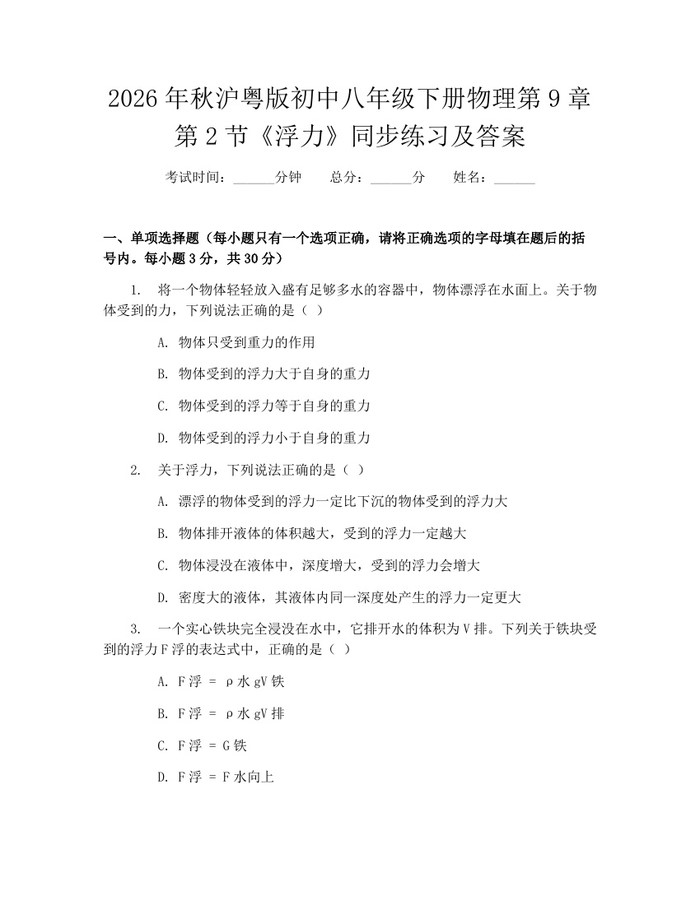 2026年秋沪粤版初中八年级下册物理第9章第2节《浮力》同步练习及答案：(docx+pdf)免费下载