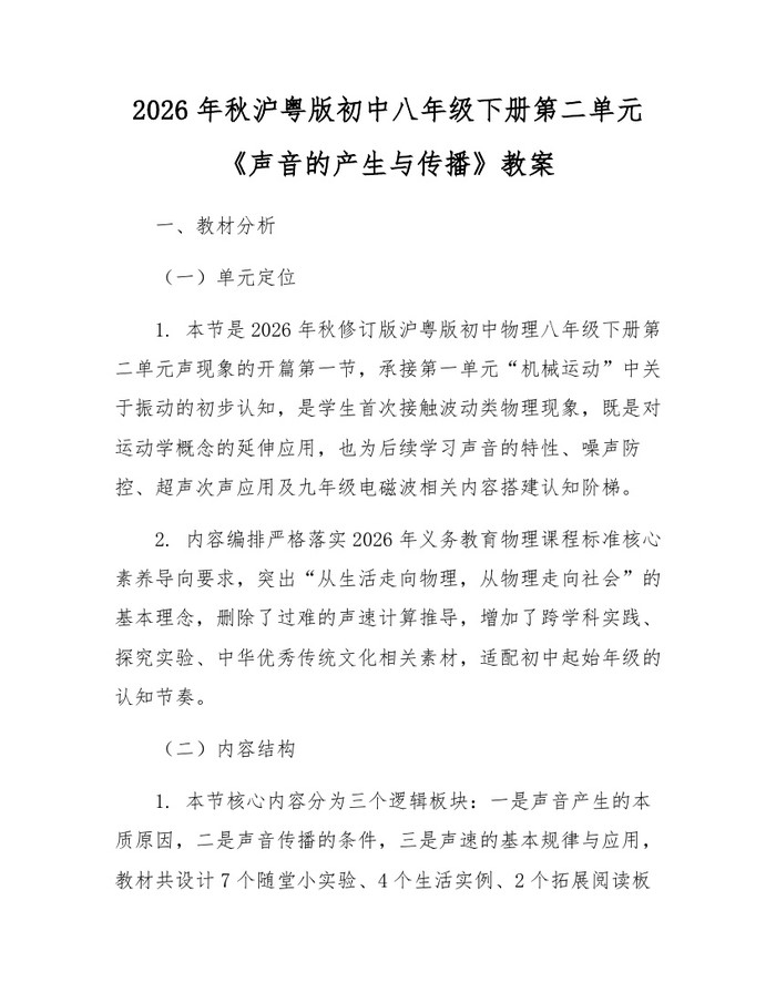 2026年秋沪粤版初中八年级下册第二单元《声音的产生与传播》教案:(docx+pdf)免费下载