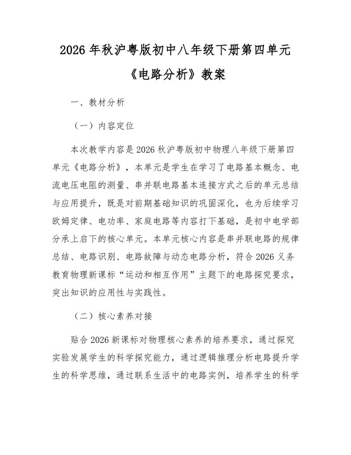 2026年秋沪粤版初中八年级下册第四单元《电路分析》教案：(docx+pdf)免费下载