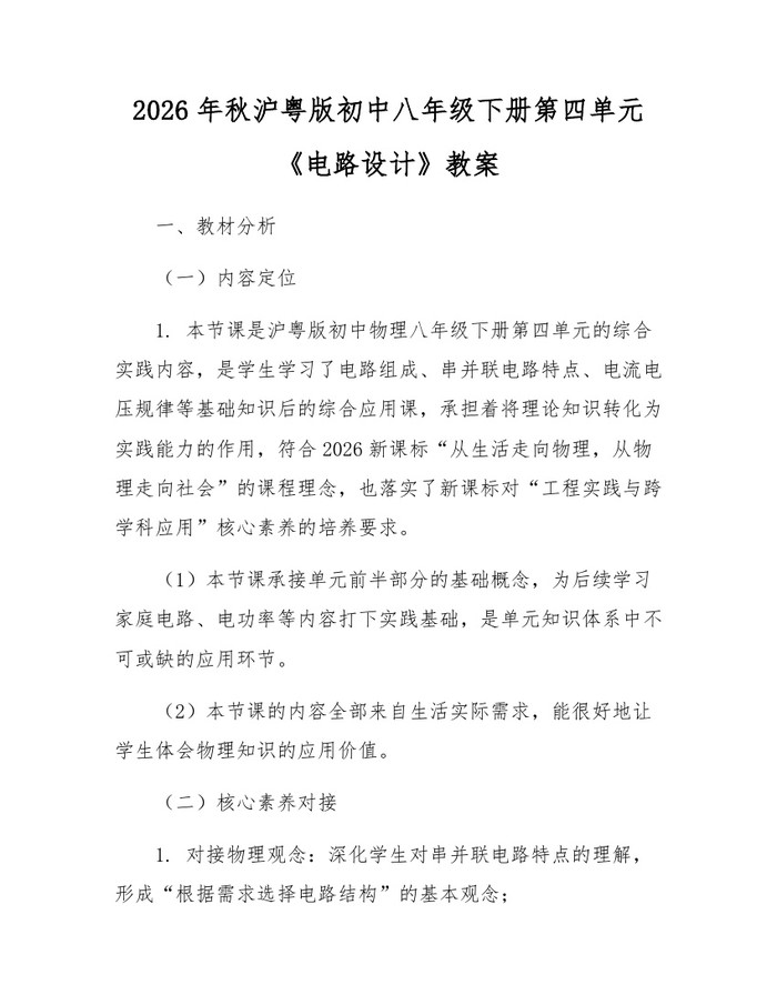 2026年秋沪粤版初中八年级下册第四单元《电路设计》教案：(docx+pdf)免费下载