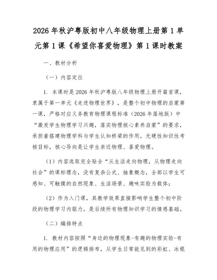 2026年秋沪粤版初中八年级物理上册第1单元第1课《希望你喜爱物理》第1课时教案:(docx+pdf)免费下载
