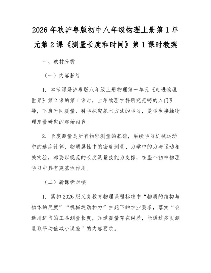 2026年秋沪粤版初中八年级物理上册第1单元第2课《测量长度和时间》第1课时教案：(docx+pdf)免费下载