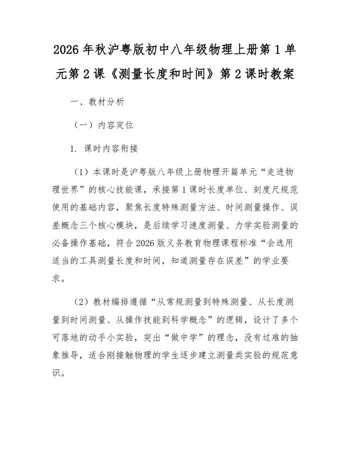 2026年秋沪粤版初中八年级物理上册第1单元第2课《测量长度和时间》第2课时教案：(docx+pdf)免费下载