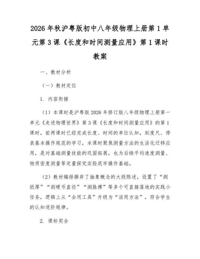 2026年秋沪粤版初中八年级物理上册第1单元第3课《长度和时间测量应用》第1课时教案：(docx+pdf)免费下载